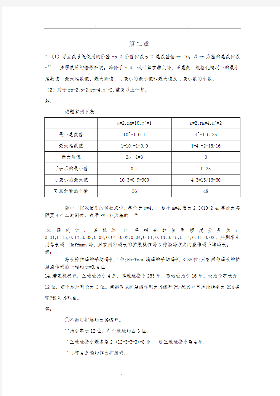 计算机体系课后答案