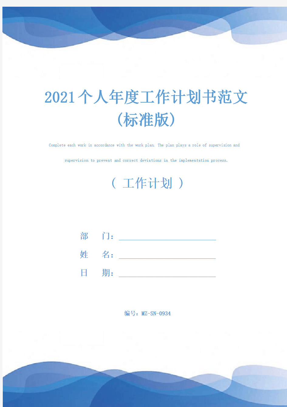 2021个人年度工作计划书范文(标准版)