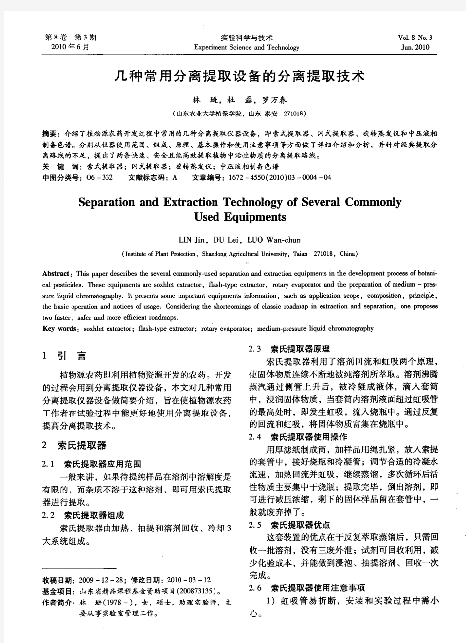 几种常用分离提取设备的分离提取技术