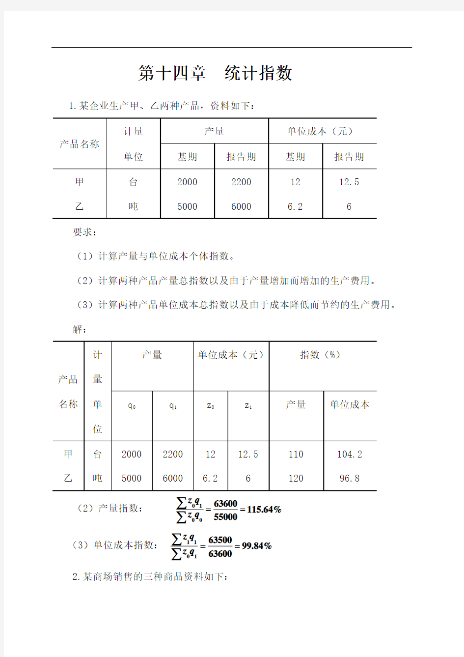 统计学第五版 第十四章  统计指数