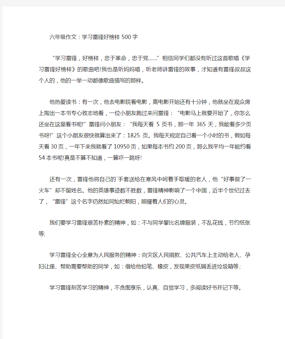 六年级作文学习雷锋好榜样500字