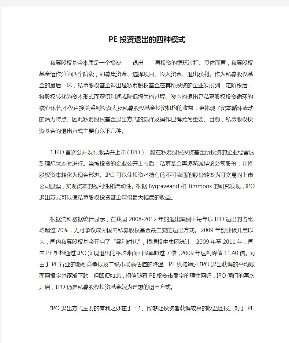 PE投资退出的四种模式