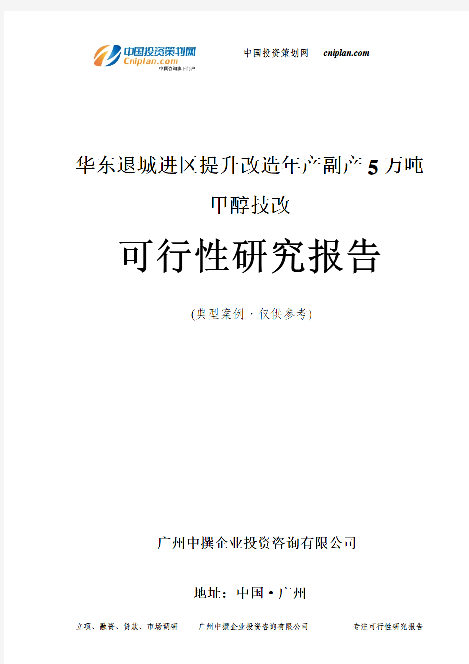 华东退城进区提升改造年产副产5万吨甲醇技改可行性研究报告-广州中撰咨询