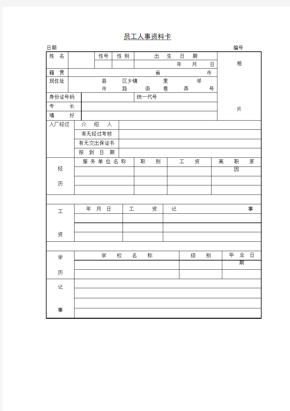 人事档案员工人事资料卡