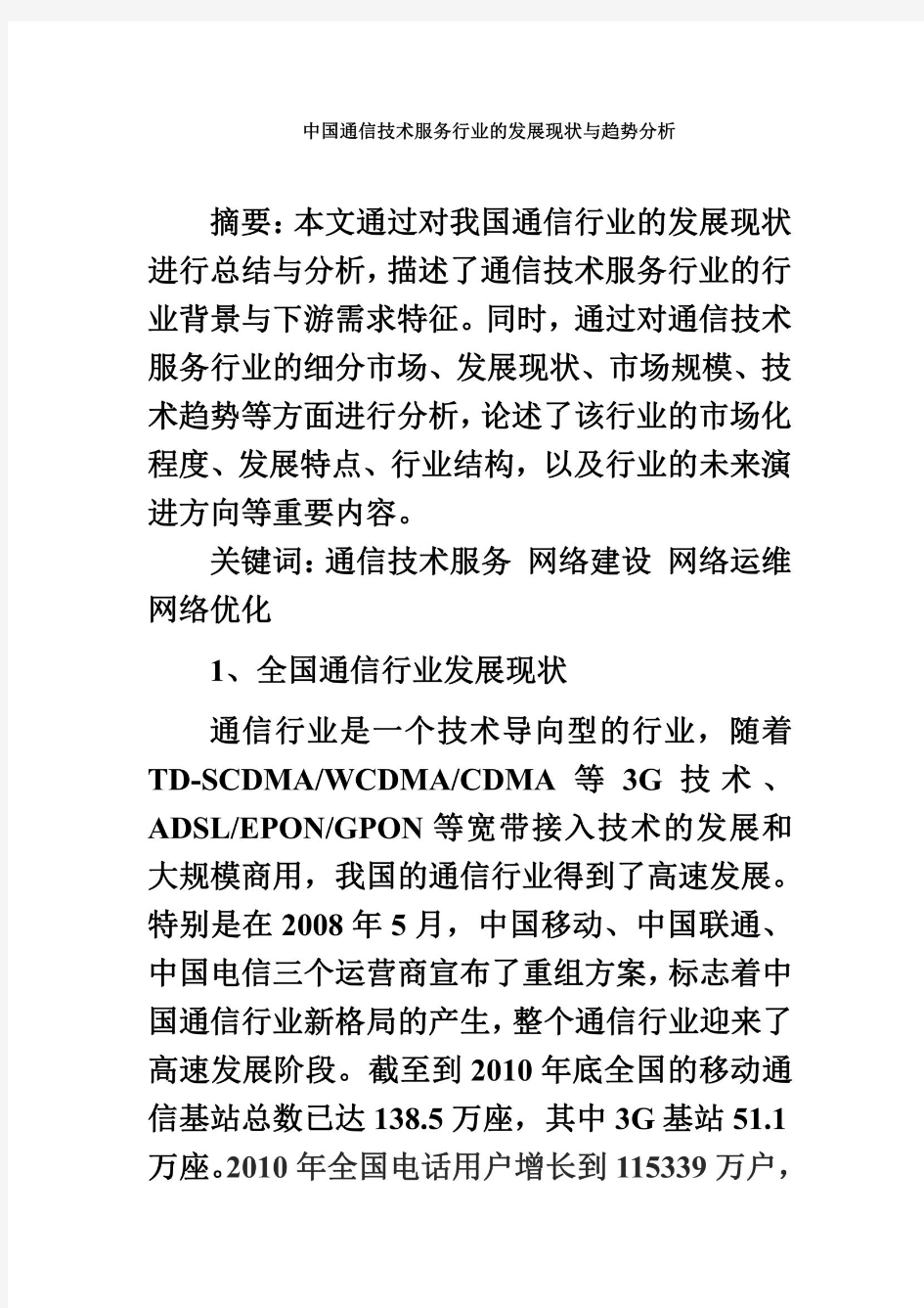 中国通信技术服务行业的发展现状与趋势分析