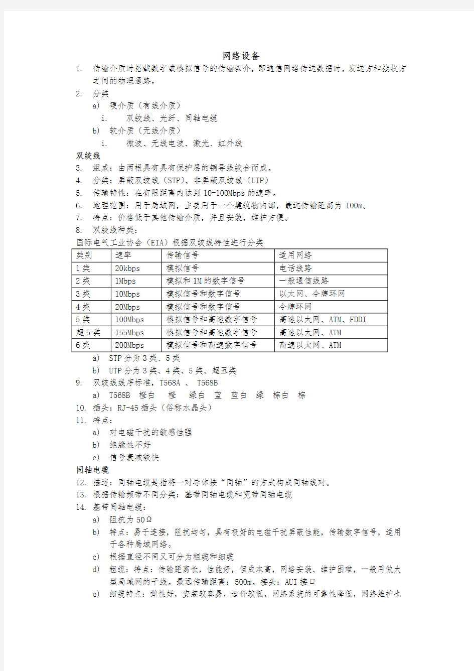 网络互联设备知识点总结