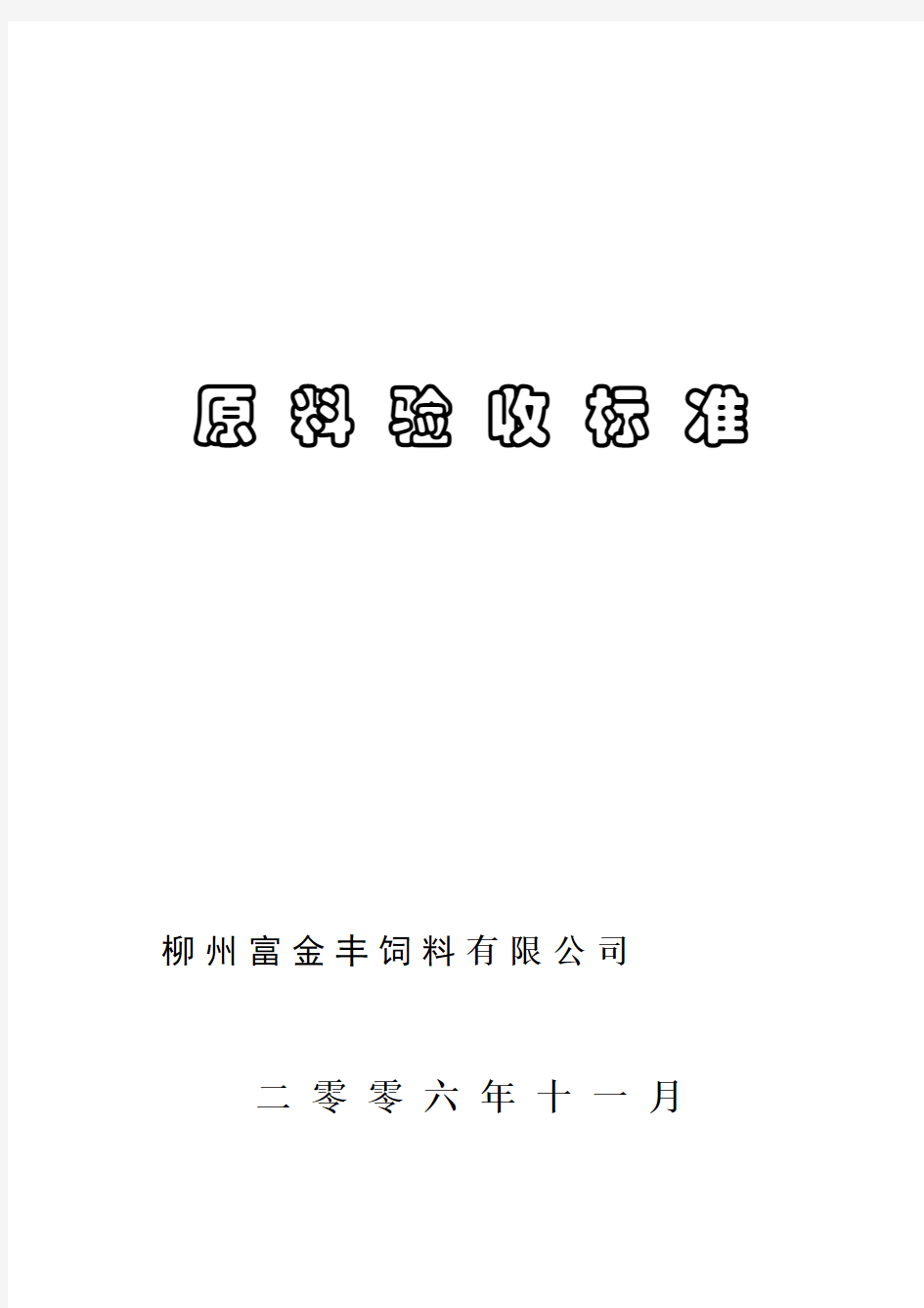 饲料原料验收标准 新