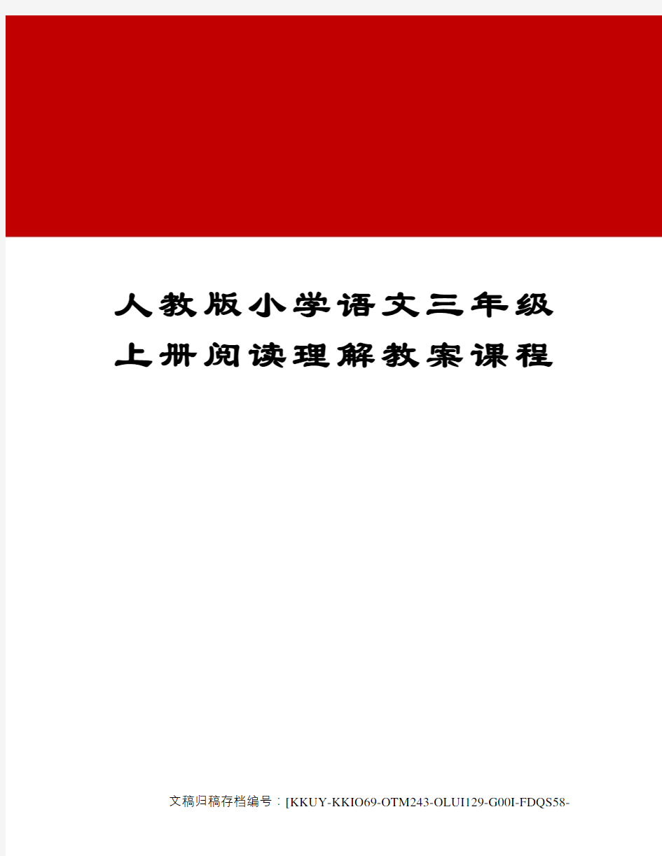 人教版小学语文三年级上册阅读理解教案课程