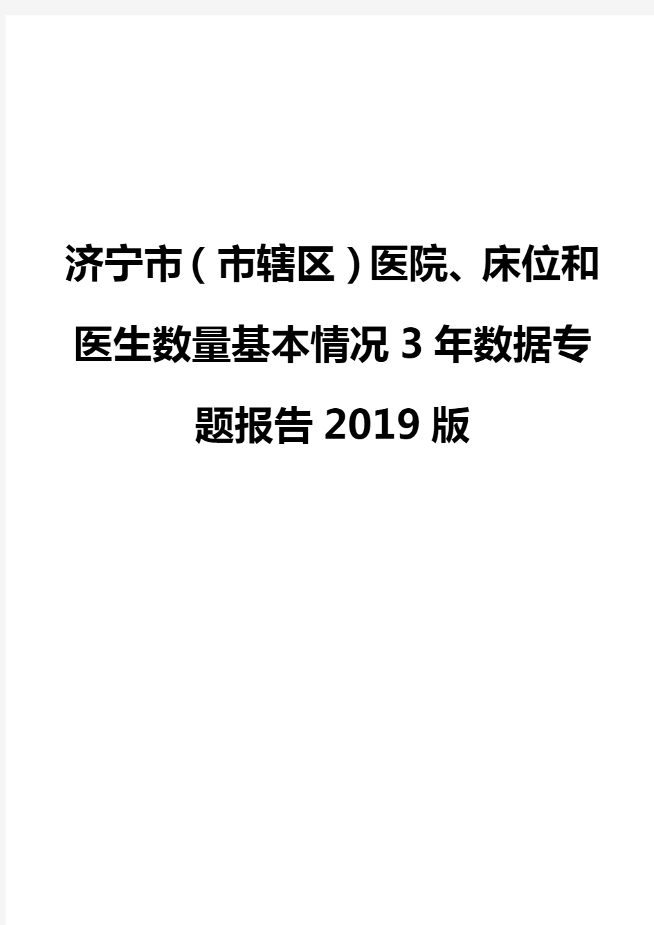 济宁市(市辖区)医院、床位和医生数量基本情况3年数据专题报告2019版