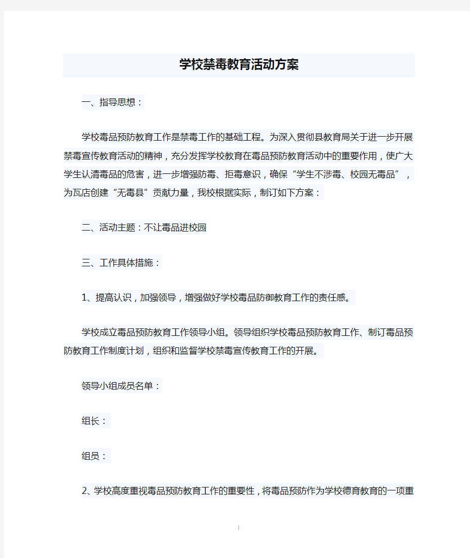 学校禁毒教育活动方案