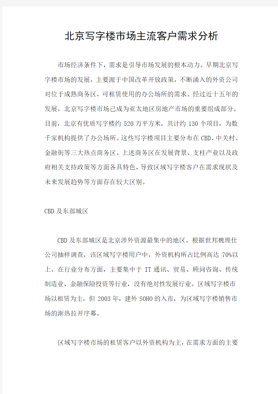 北京写字楼市场主流客户需求分析_secret