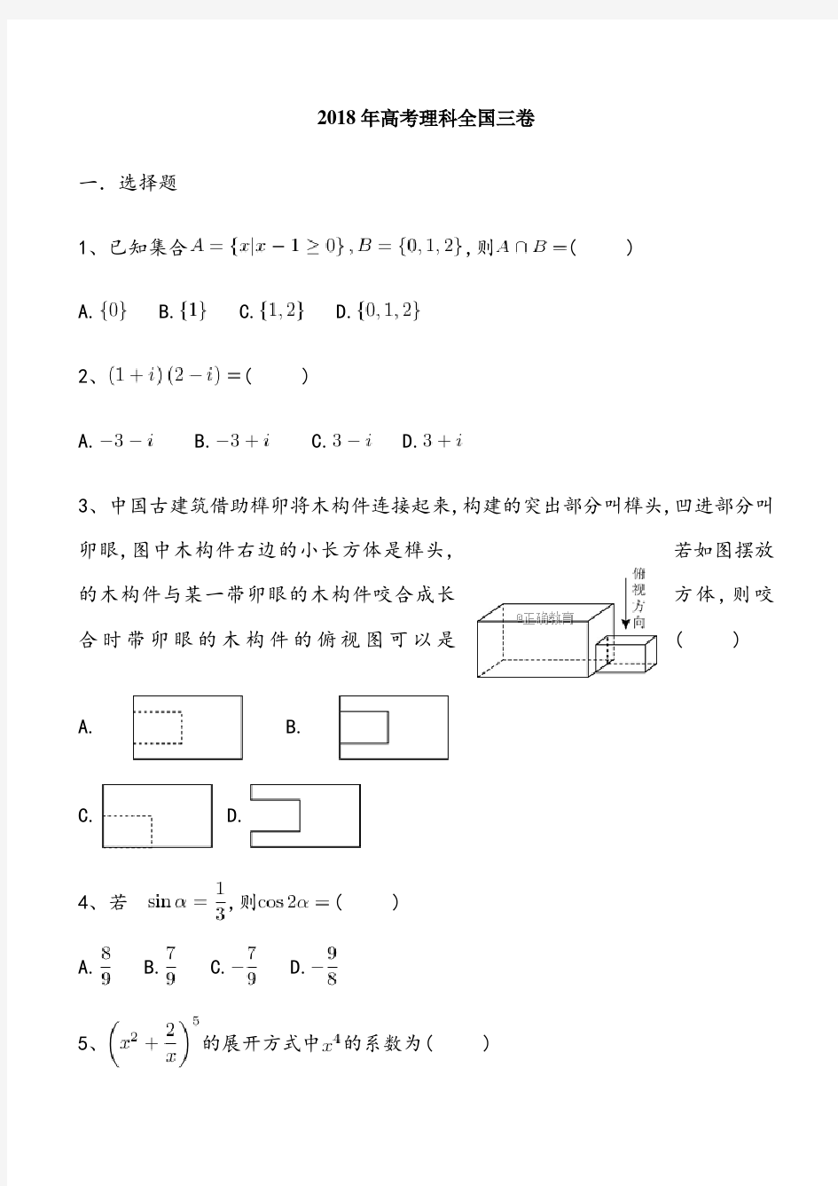 2018高考理科数学全国三卷试题及答案