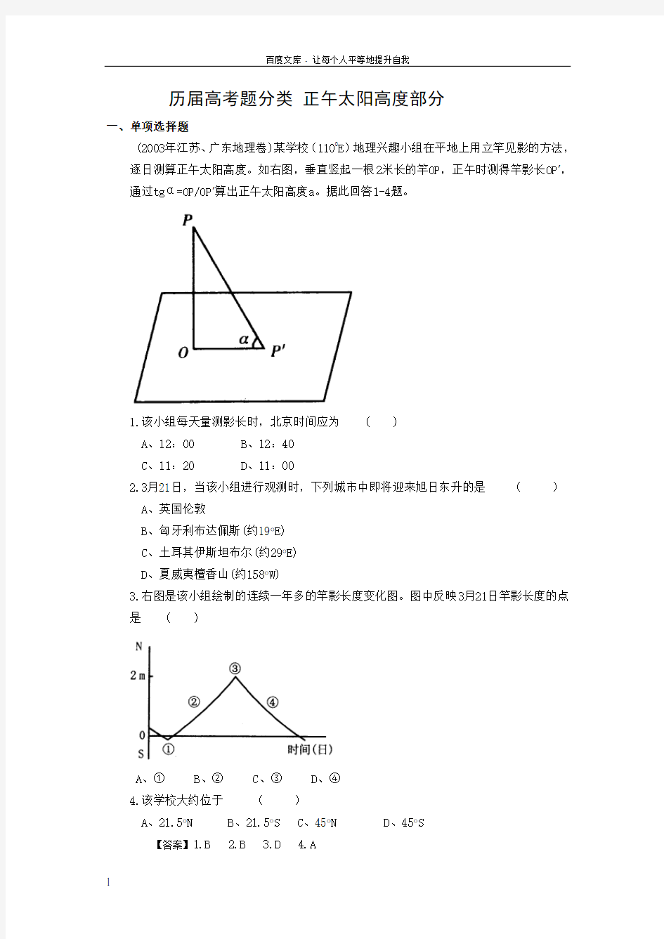 历届地理高考题分类汇编正午太阳高度