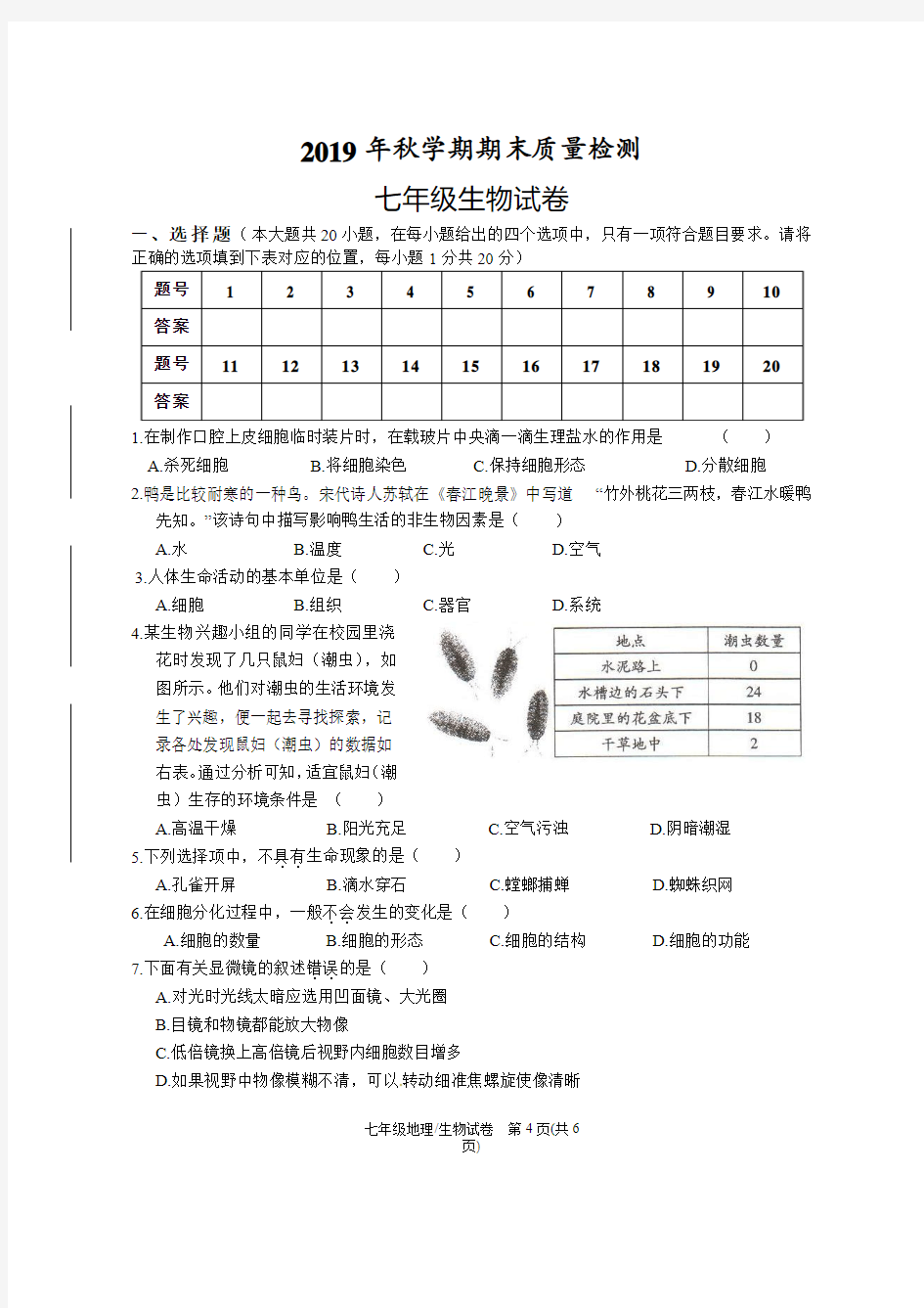 2019年秋学期期末质量检测七年级生物试卷及答案