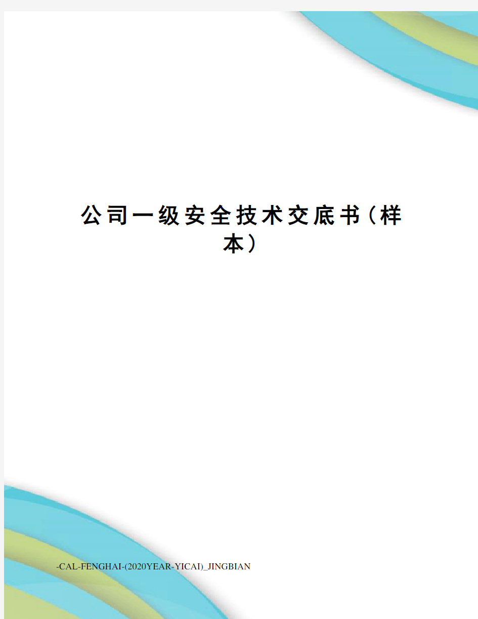 公司一级安全技术交底书(样本)