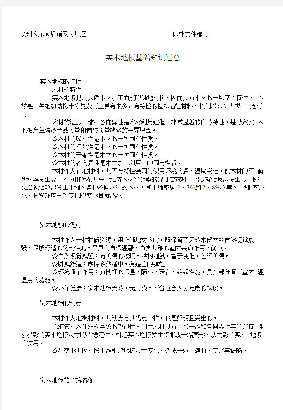 [学习资料]实木地板基础知识汇总.doc