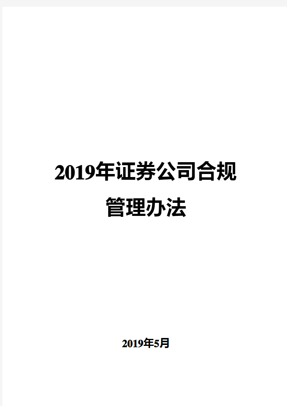 2019年证券公司合规管理办法