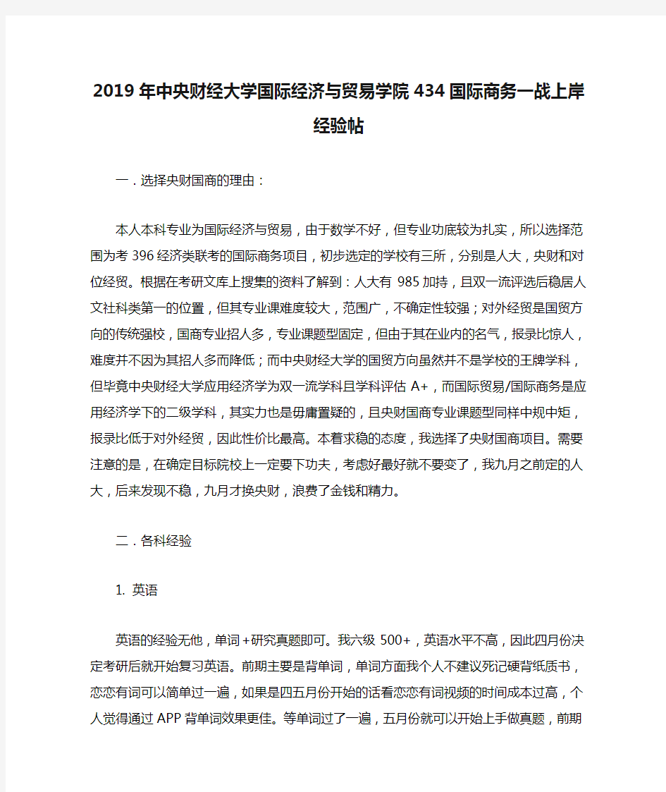 2019年中央财经大学国际经济与贸易学院434国际商务一战上岸经验帖