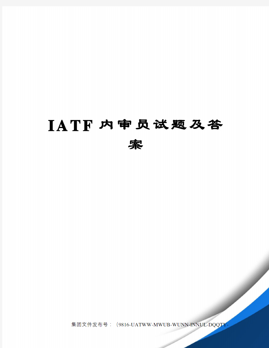IATF内审员试题及答案