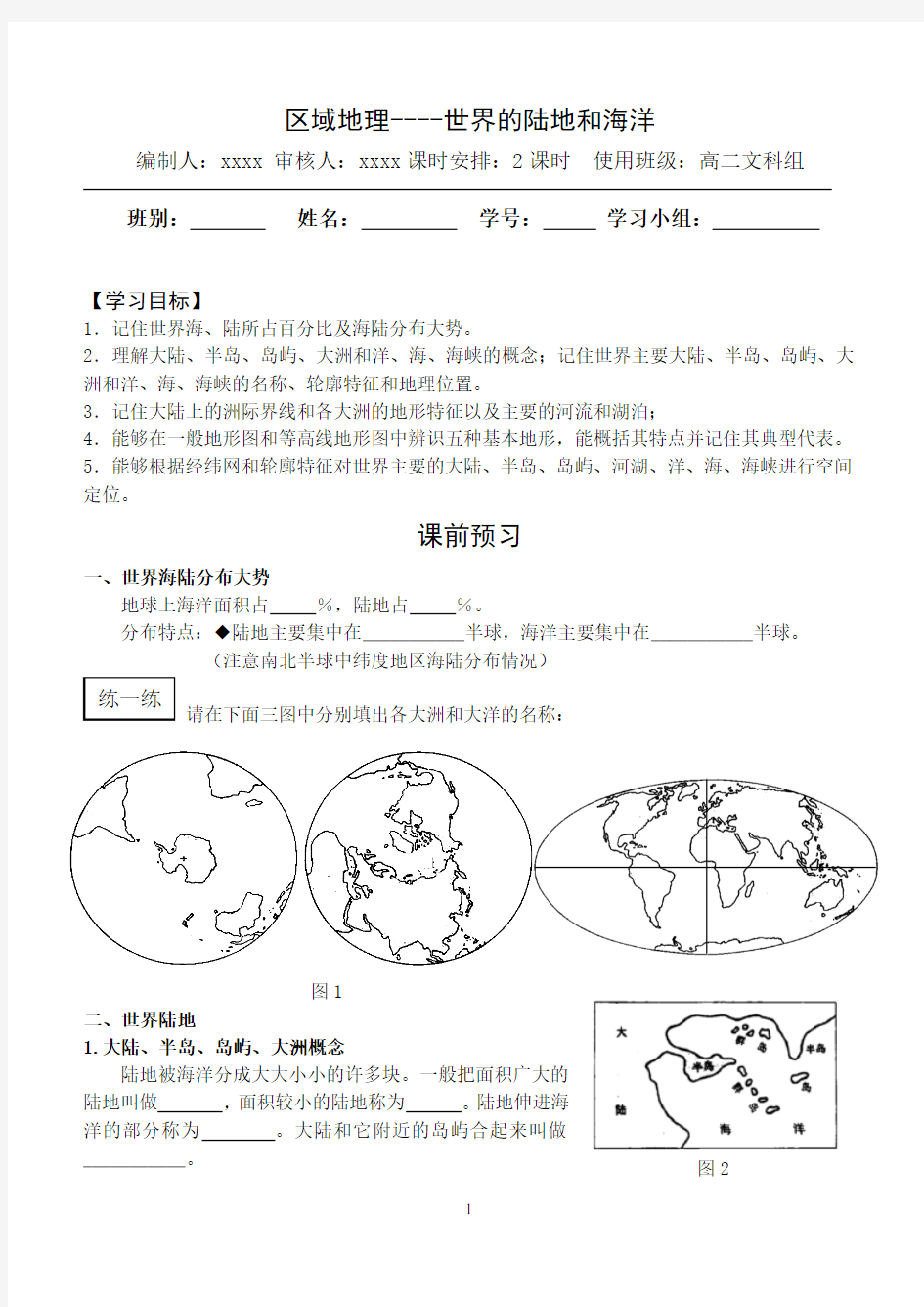 区域地理——世界的陆地和海洋(导学案)