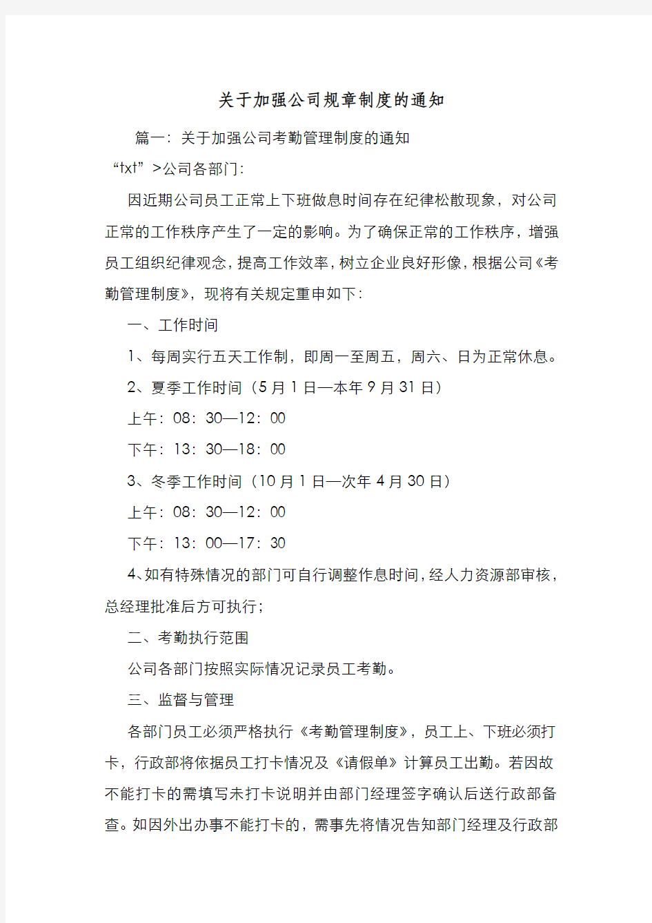 新编整理关于加强公司规章制度的通知