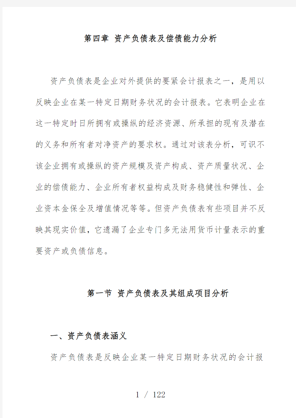 企业资产负债表及偿债能力分析