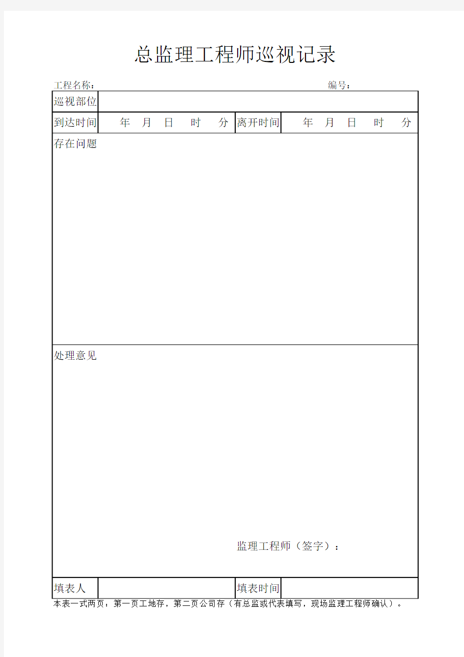 总监理工程师巡视记录