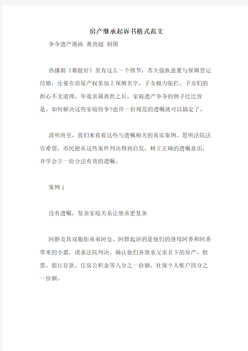 房产继承起诉书格式范文