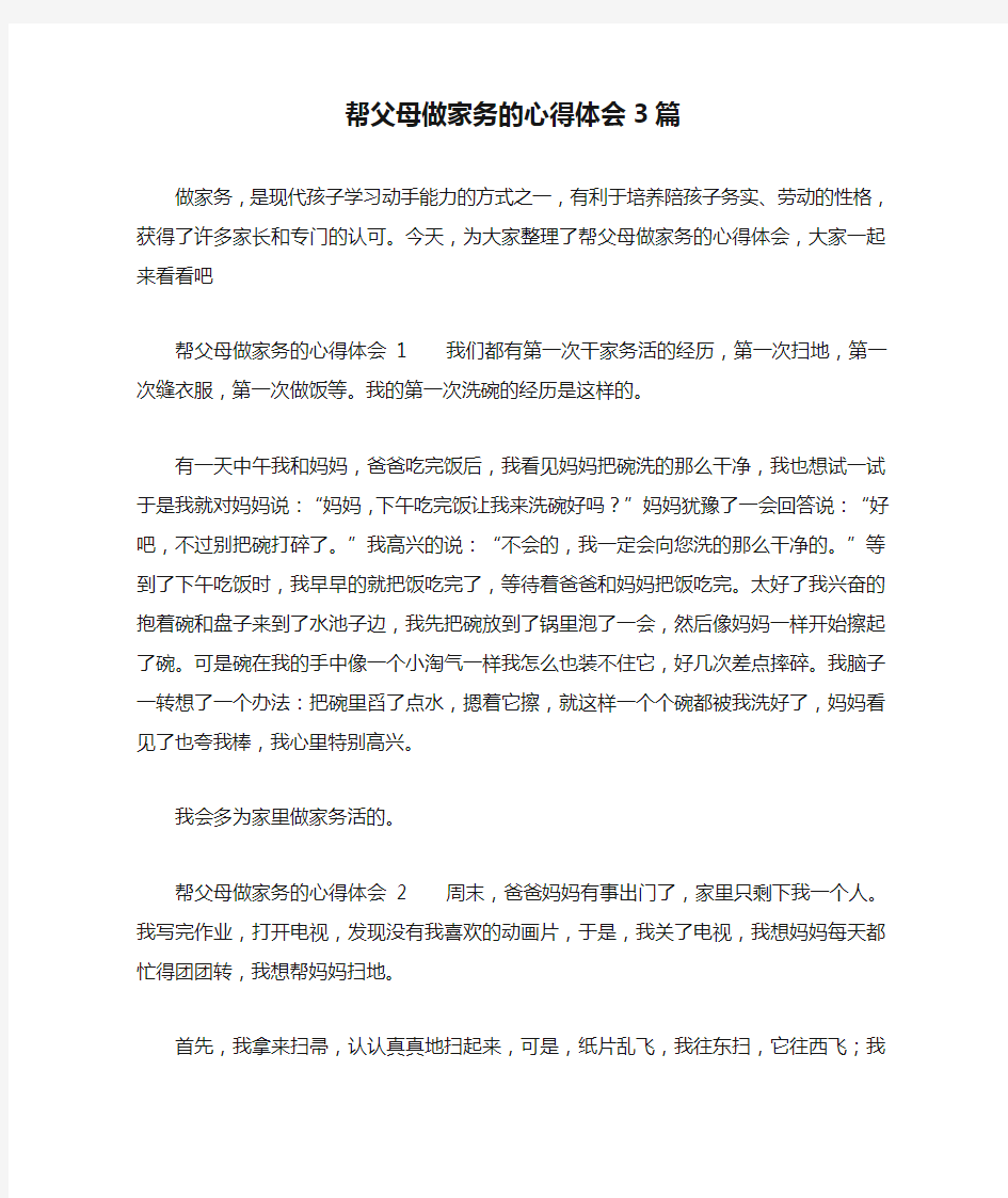 帮父母做家务的心得体会3篇