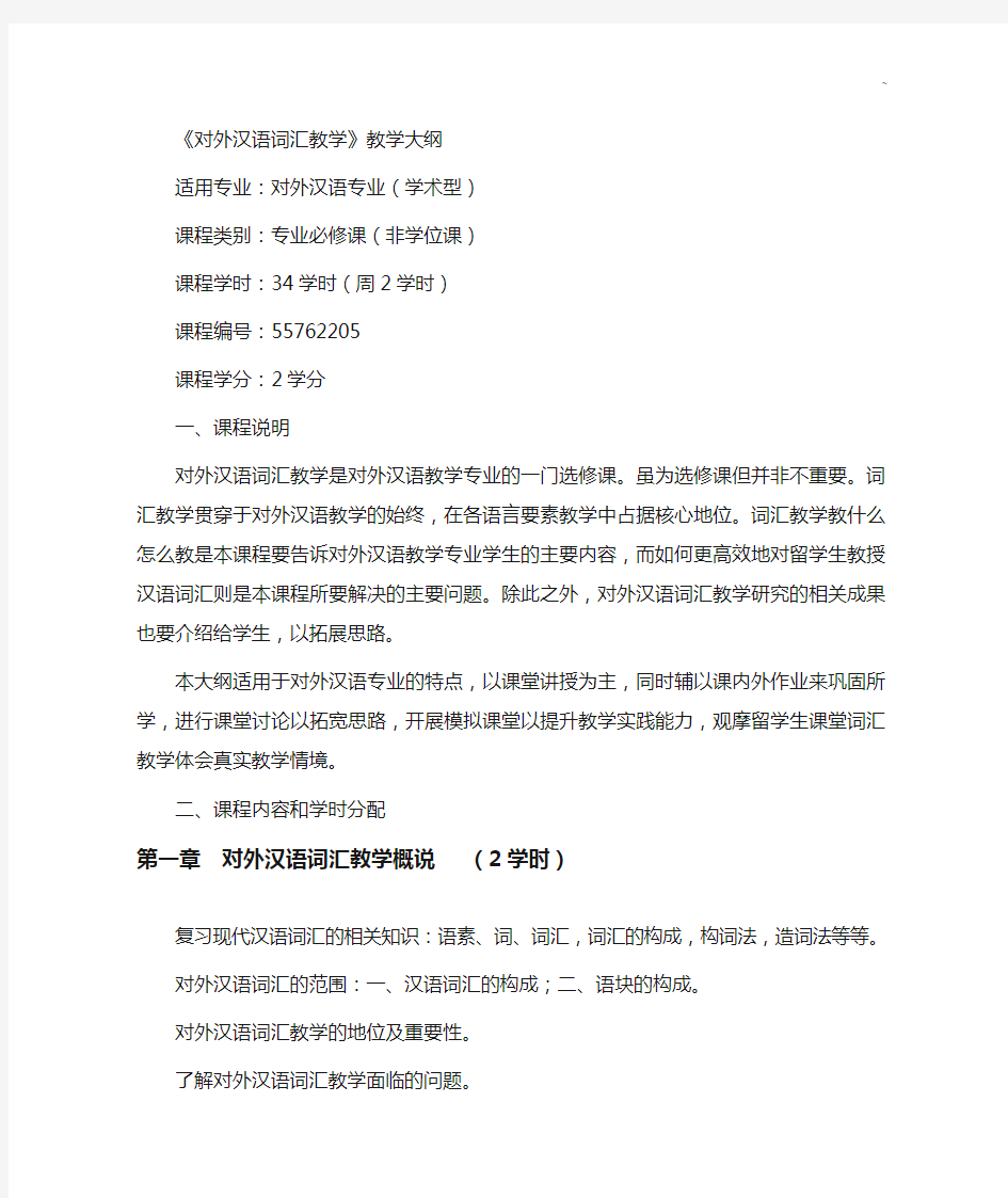 《对外汉语词汇知识学习材料知识整合教学活动》教学活动活动大纲