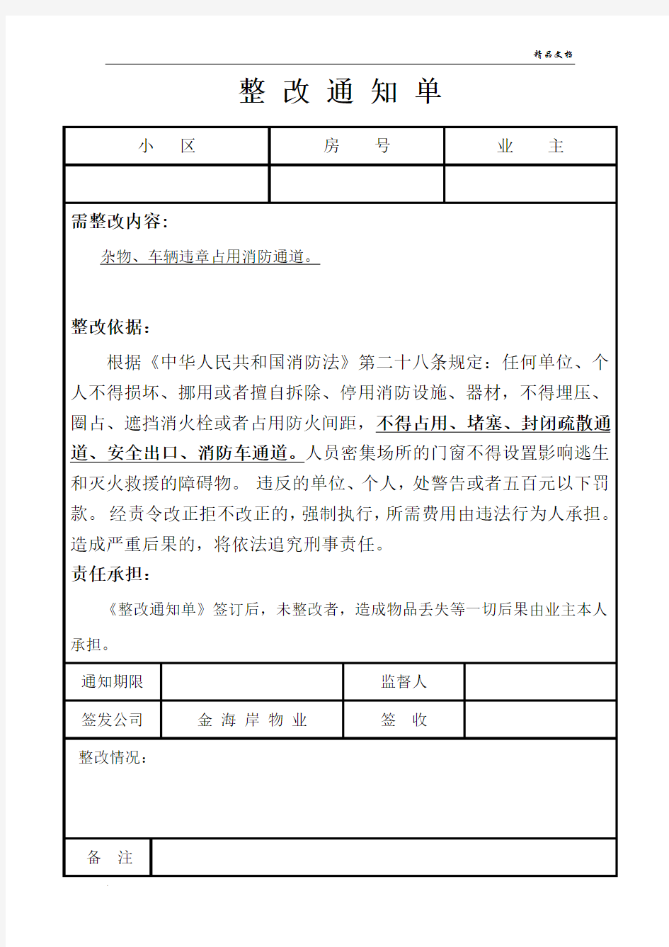 违章放杂物-整改通知单