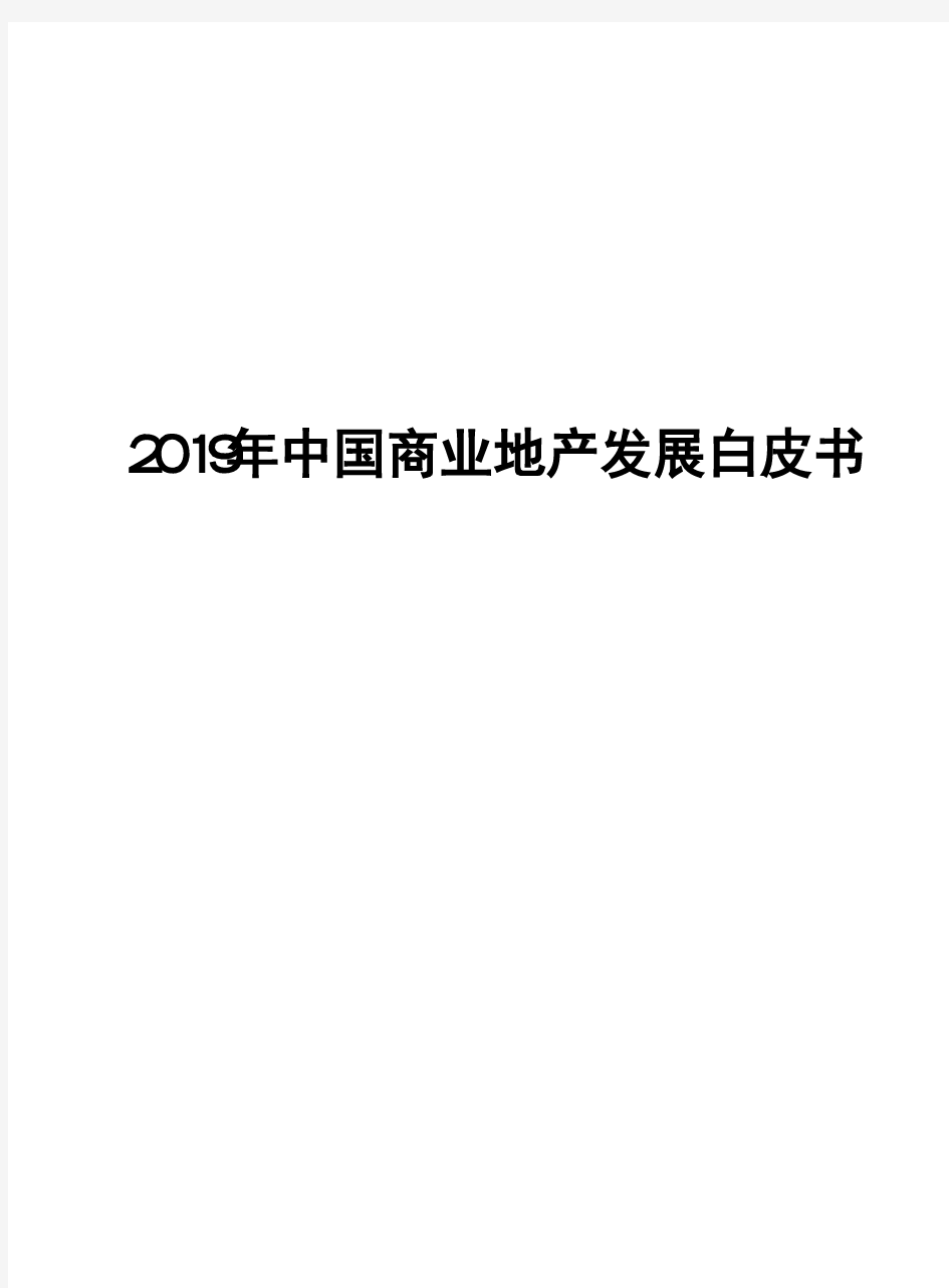 2019年中国商业地产发展白皮书