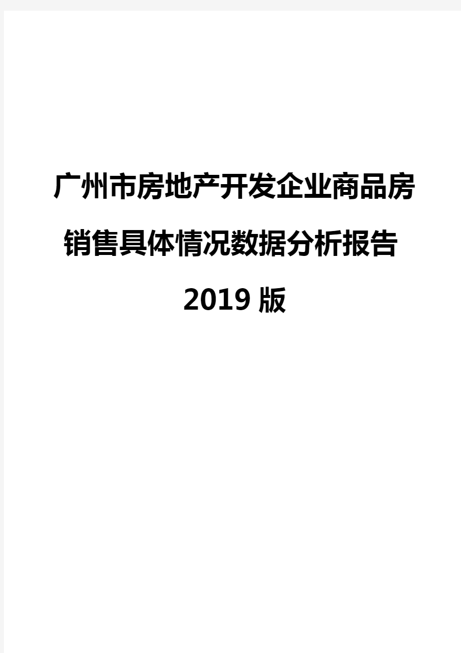 广州市房地产开发企业商品房销售具体情况数据分析报告2019版