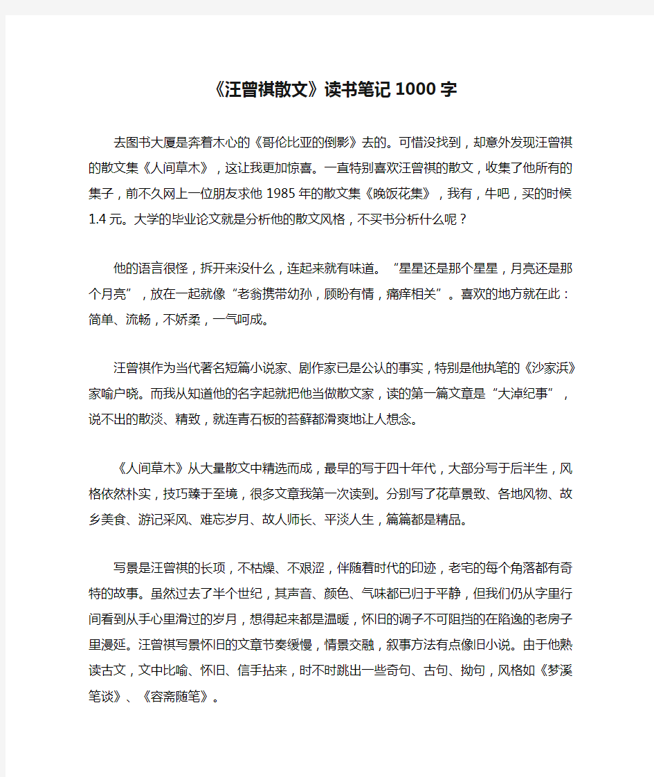 《汪曾祺散文》读书笔记1000字