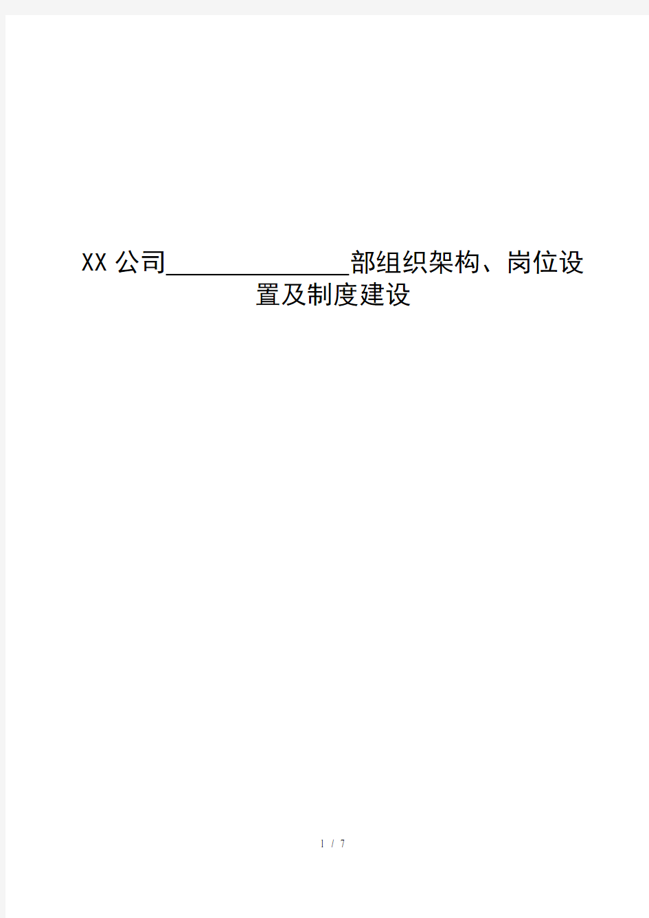 xx公司各部门组织架构岗位设置及制度建设梳理模板