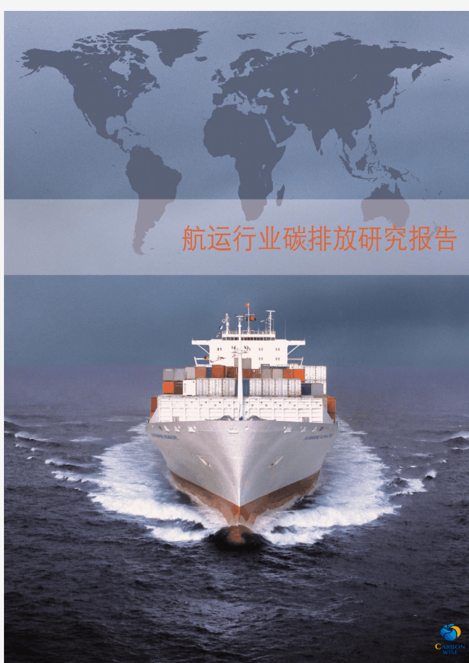 我国国内航运业碳排放市场发展分析研究报告