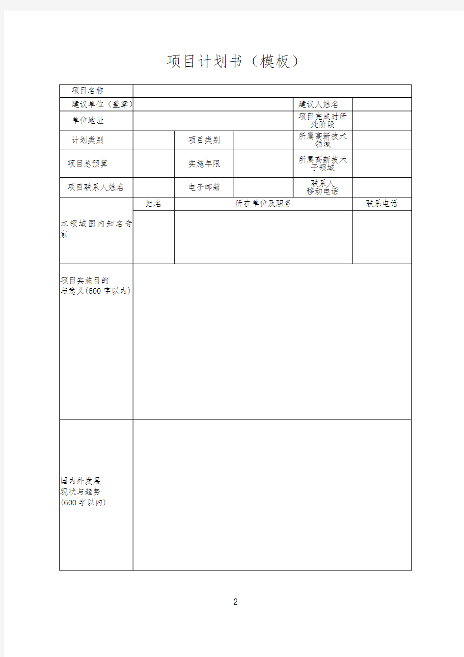项目申请计划书格式与要求(模板)