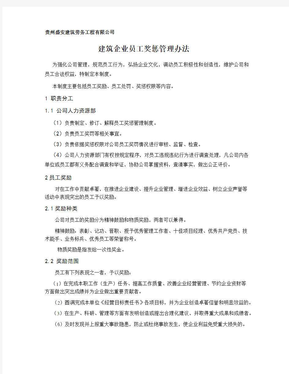 建筑企业员工奖惩管理办法