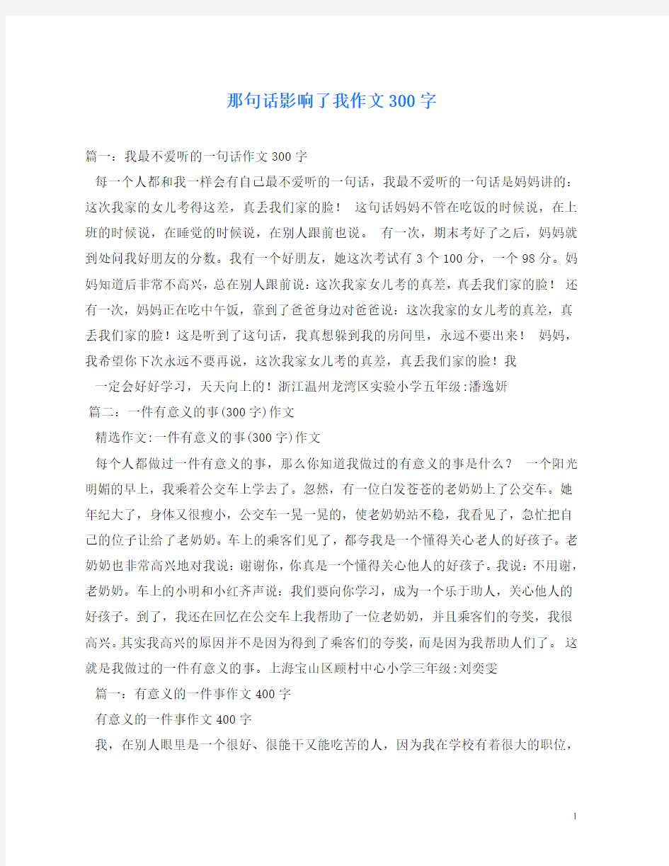 那句话影响了我作文300字