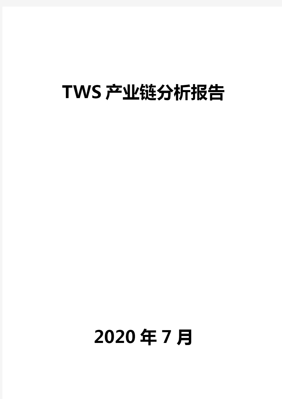 TWS产业链分析报告
