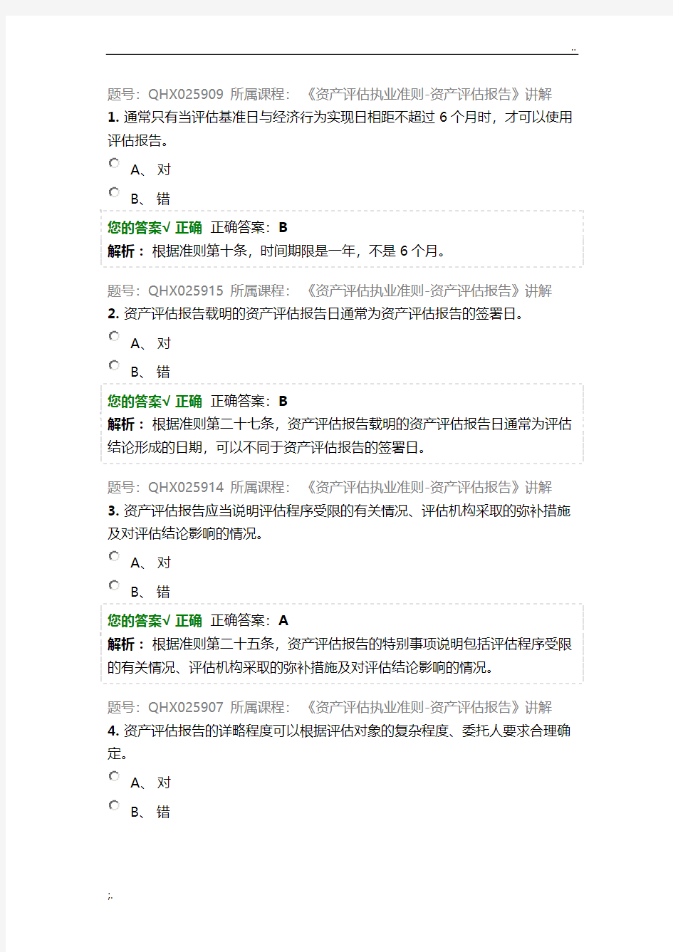 2019年资产评估师网络继续教育题库