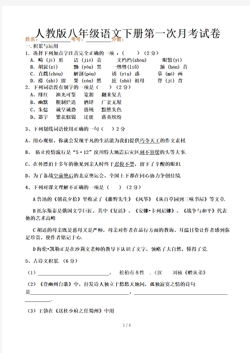 人教版八年级语文下册第一次月考试卷