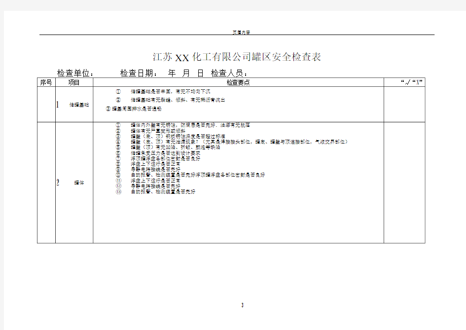 罐区安全检查表