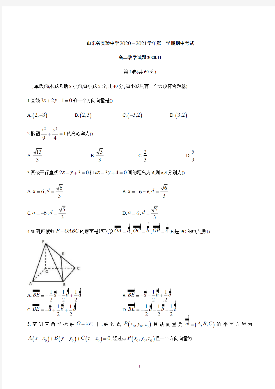 山东省实验中学中学2020-2021学年第一学期期中高二数学试题