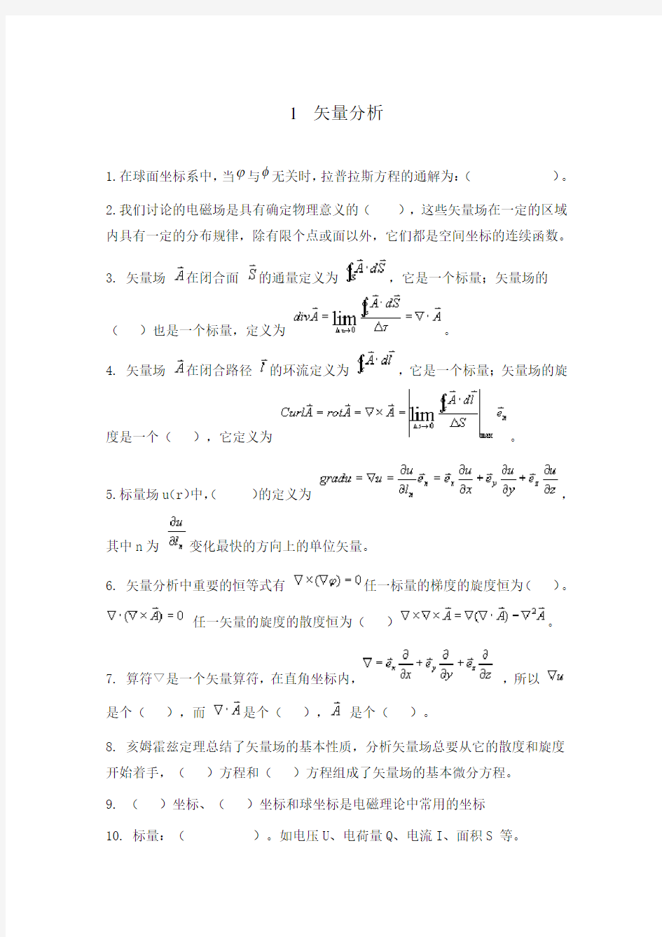 第一章矢量分析