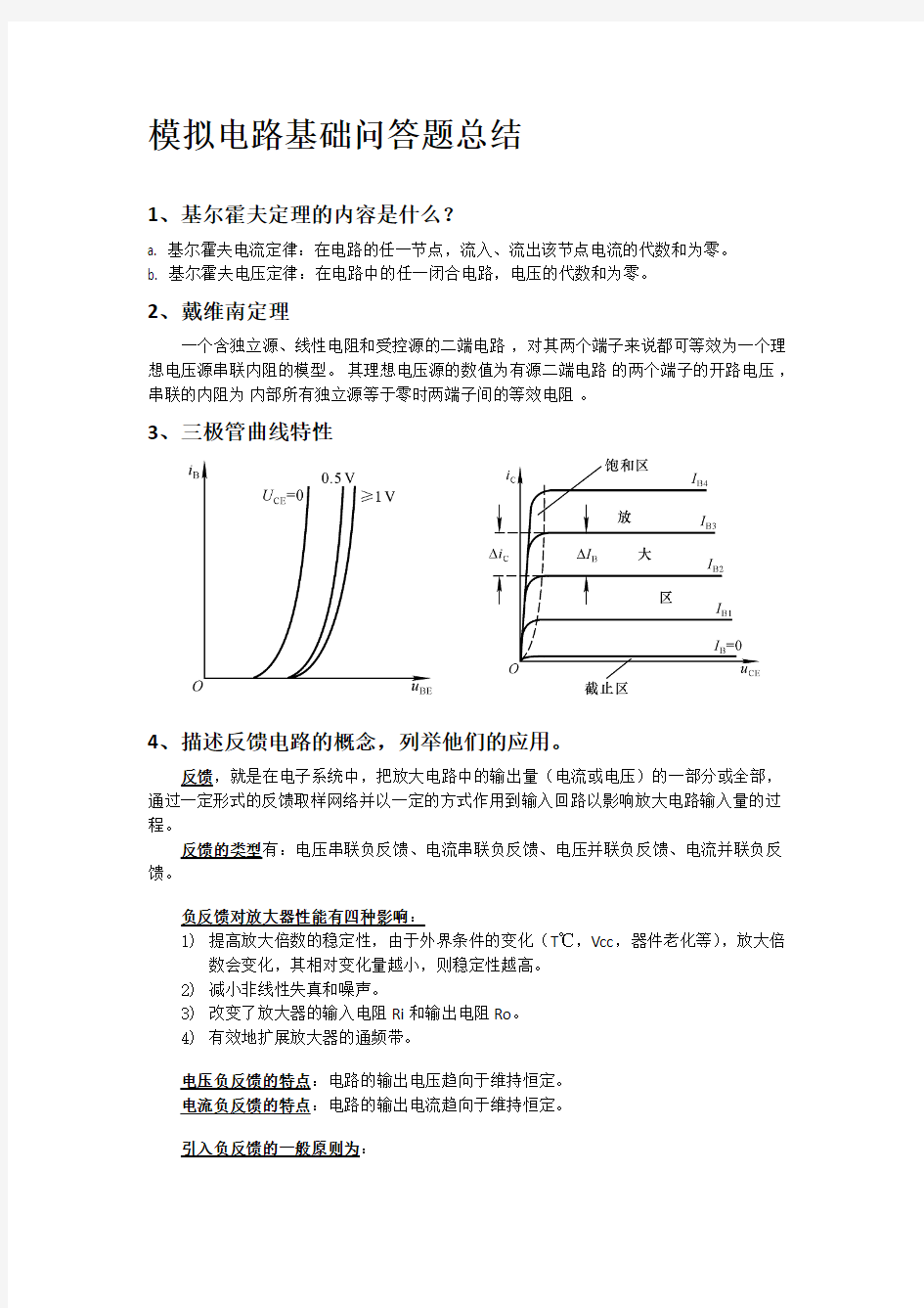 (完整版)模拟电路基础问答题总结,推荐文档