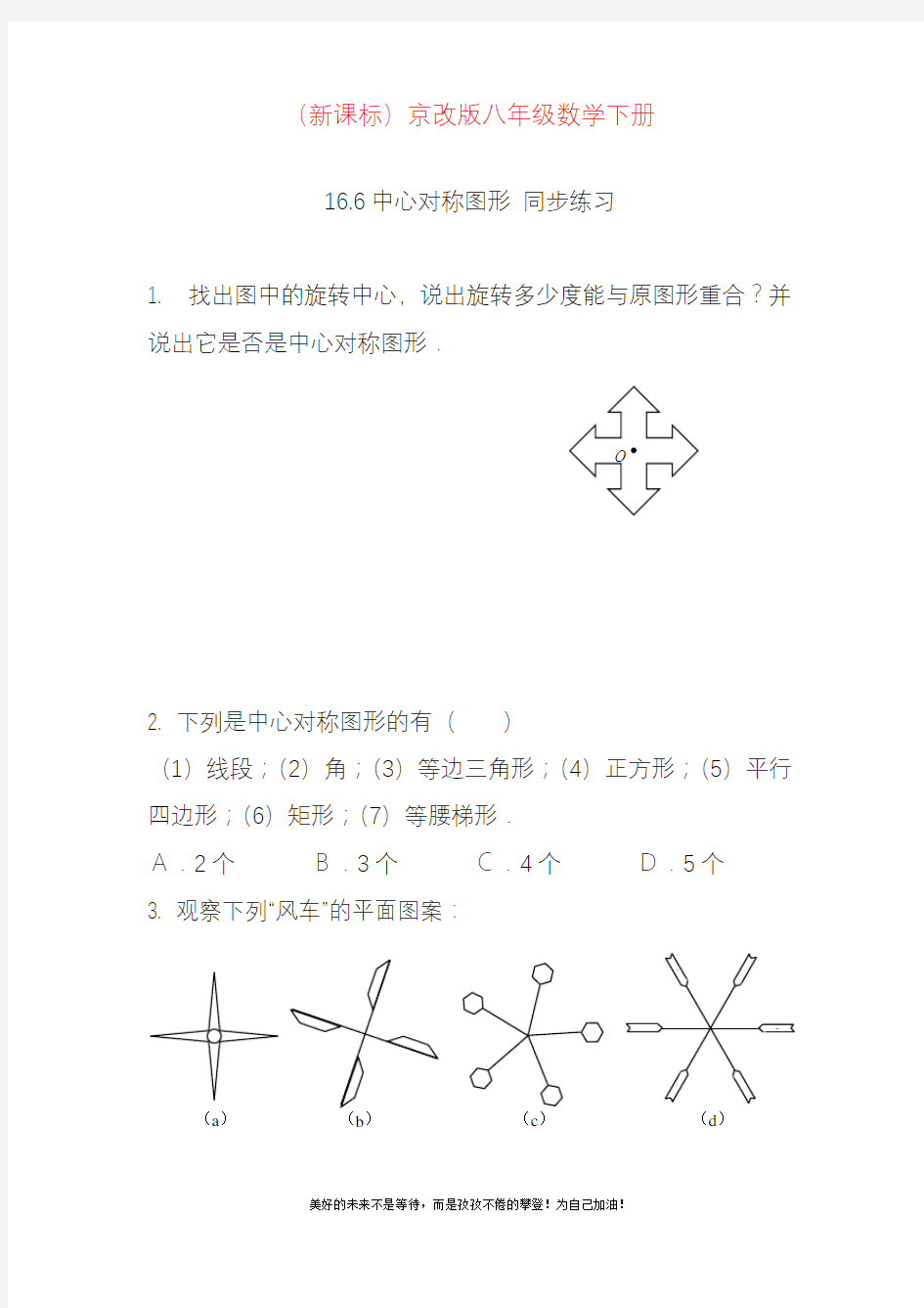 新北京课改版八年级数学下册《中心对称图形》同步测试题1及答案.docx