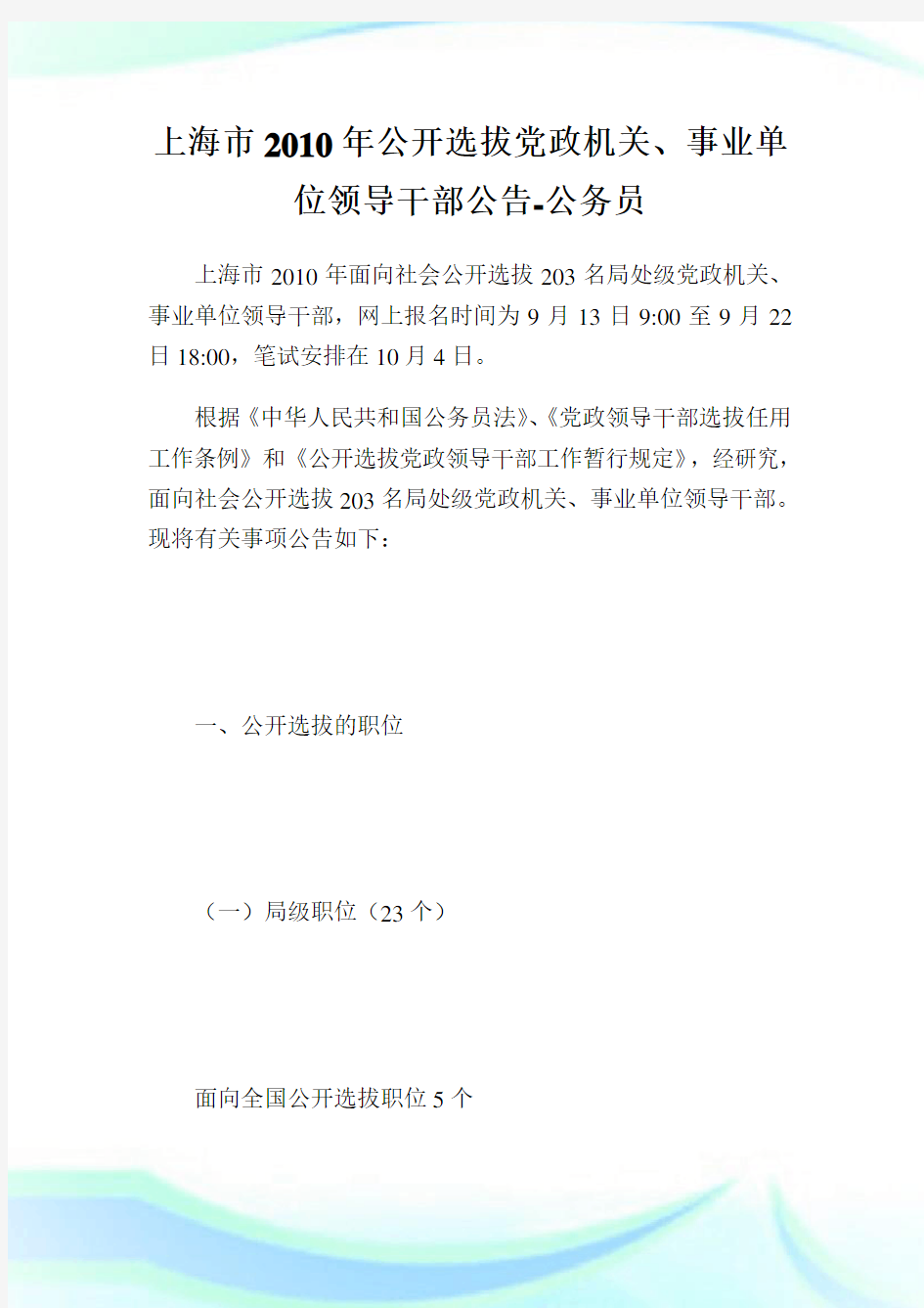 上海市公开选拔党政机关、事业单位领导干部公告-公务员.doc