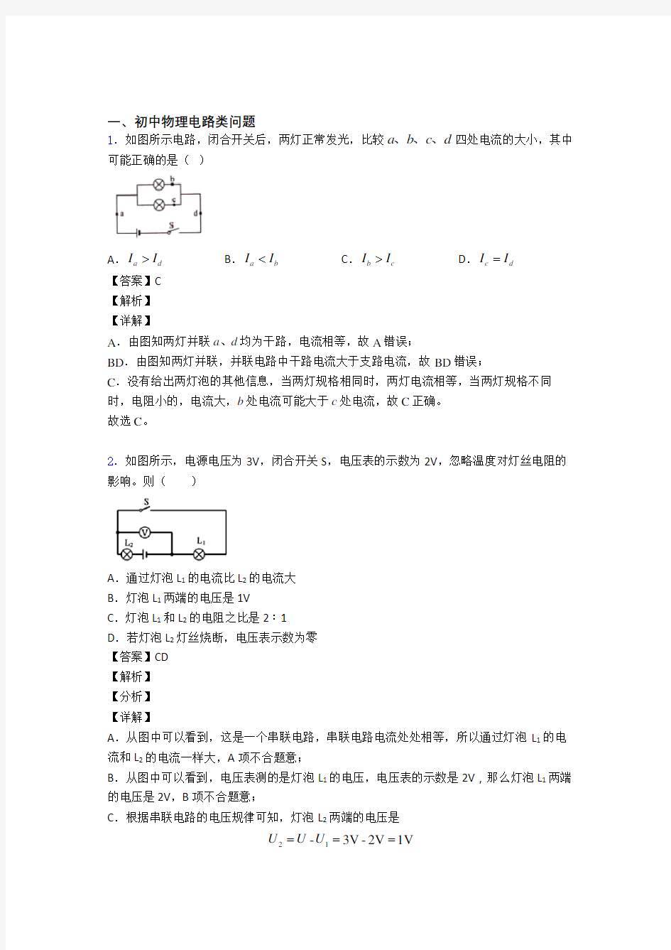 中考物理电路类问题的综合复习及详细答案