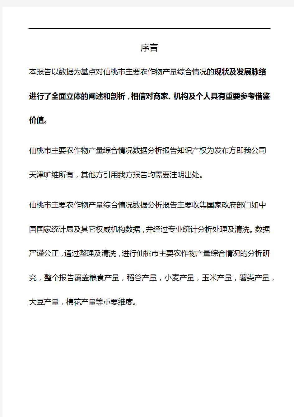 湖北省仙桃市主要农作物产量综合情况数据分析报告2019版